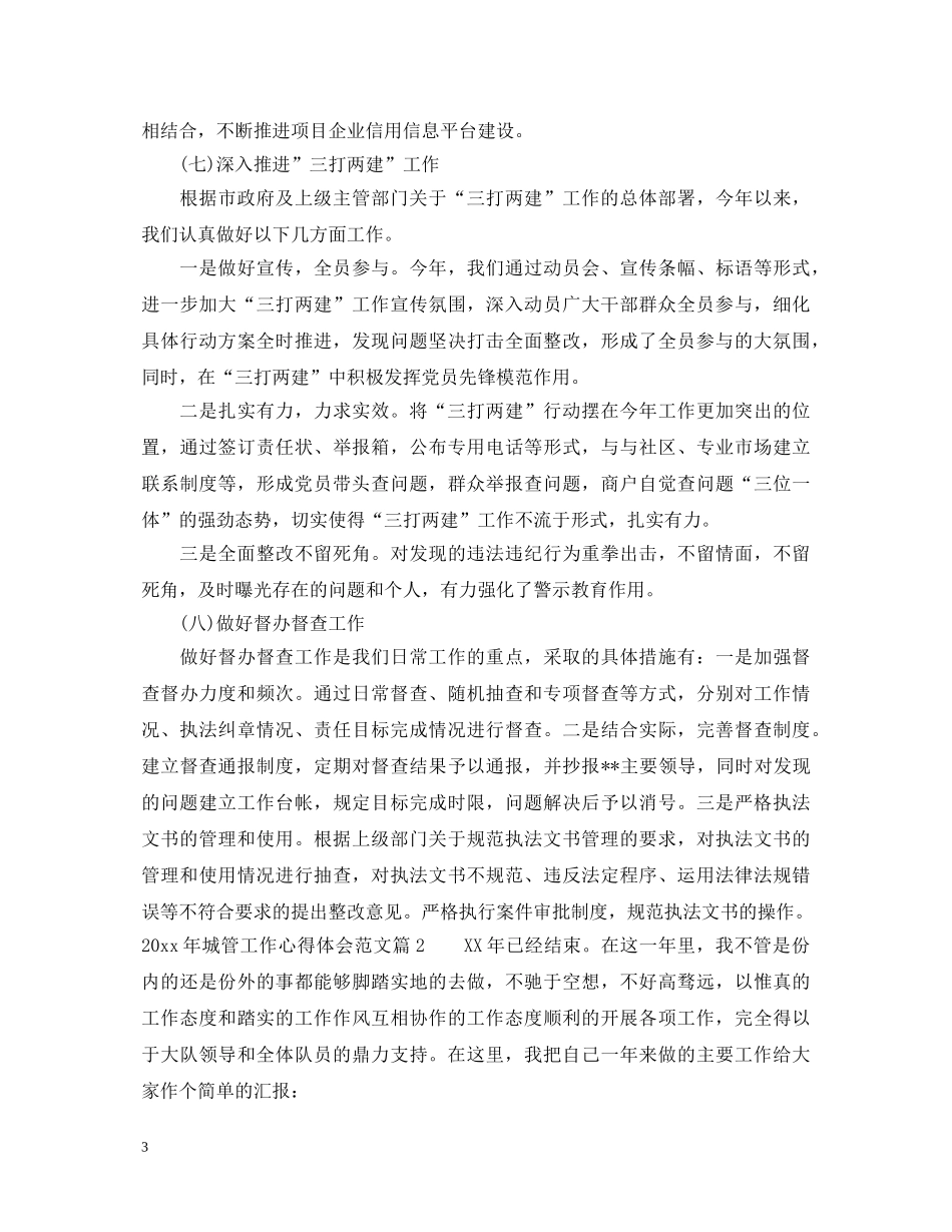 2024年城管工作心得体会范文 _第3页