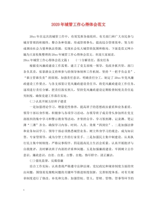 2024年城管工作心得体会范文 