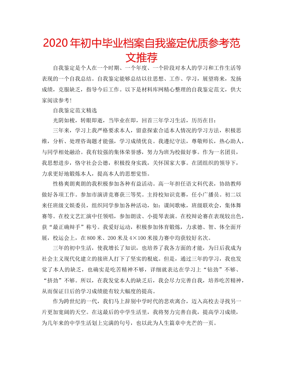 2024年初中毕业档案自我鉴定优质参考范文推荐 _第1页