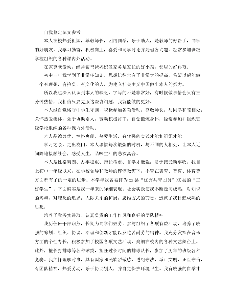 2024年初中毕业档案自我鉴定优质参考范文推荐 _第2页