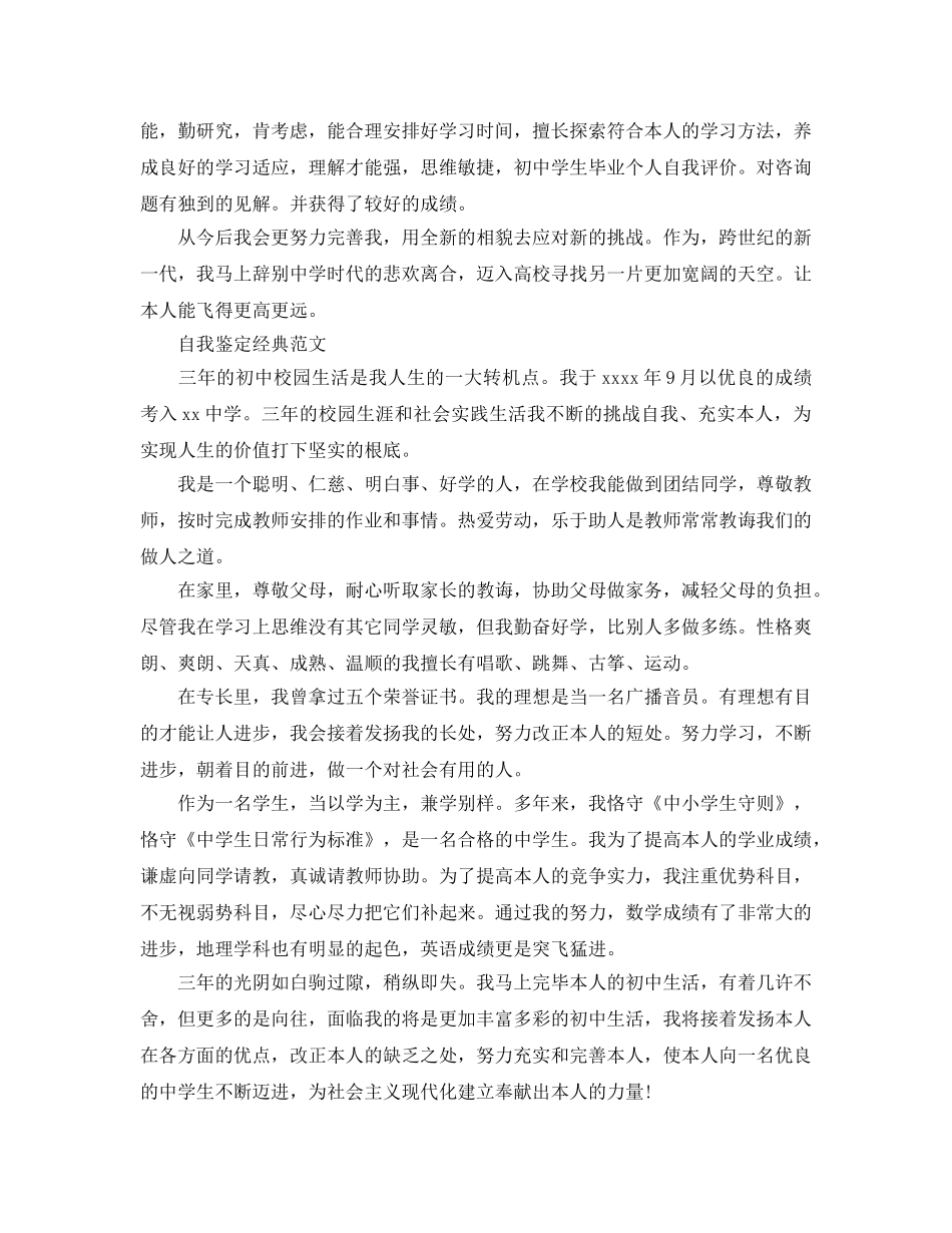 2024年初中毕业档案自我鉴定优质参考范文推荐 _第3页