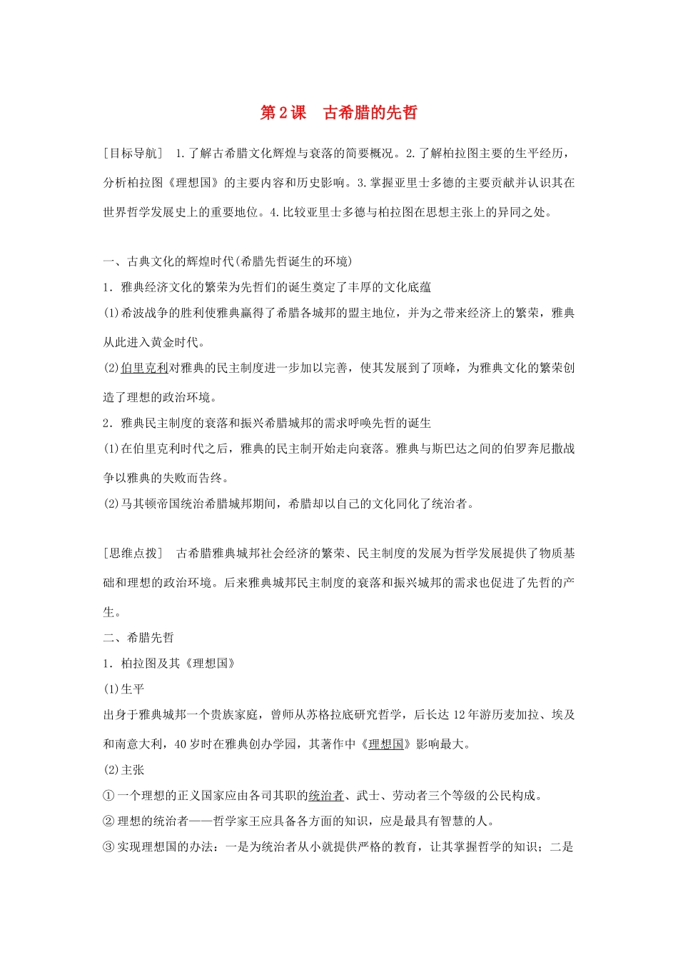 高中历史 专题二 东西方的先哲 第2课 古希腊的先哲学案 人民版选修4-人民版高二选修4历史学案_第1页
