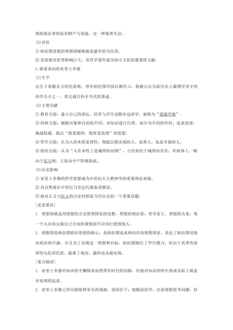 高中历史 专题二 东西方的先哲 第2课 古希腊的先哲学案 人民版选修4-人民版高二选修4历史学案_第2页