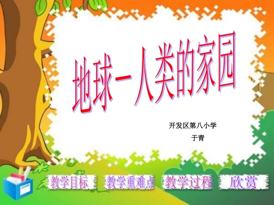 小学思品地球-人类的家园_第1页