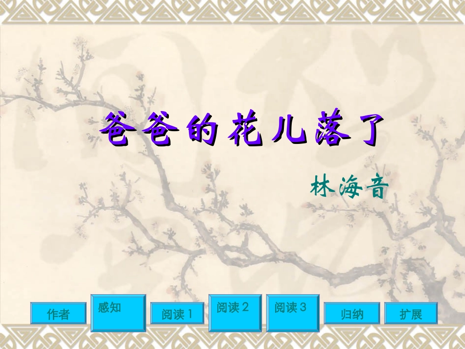 《爸爸的花儿落了》课件(59张PPT)(人教新课标七年级下册)_第1页