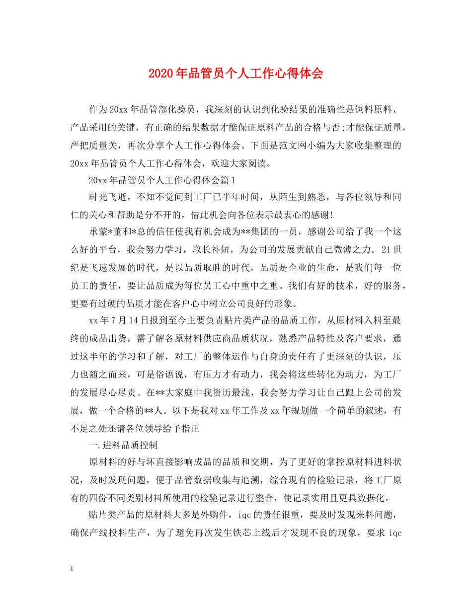 2024年品管员个人工作心得体会 _第1页