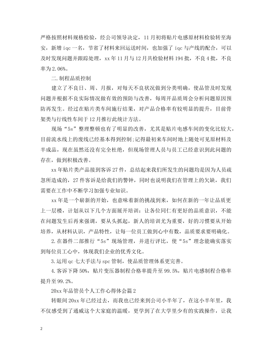 2024年品管员个人工作心得体会 _第2页