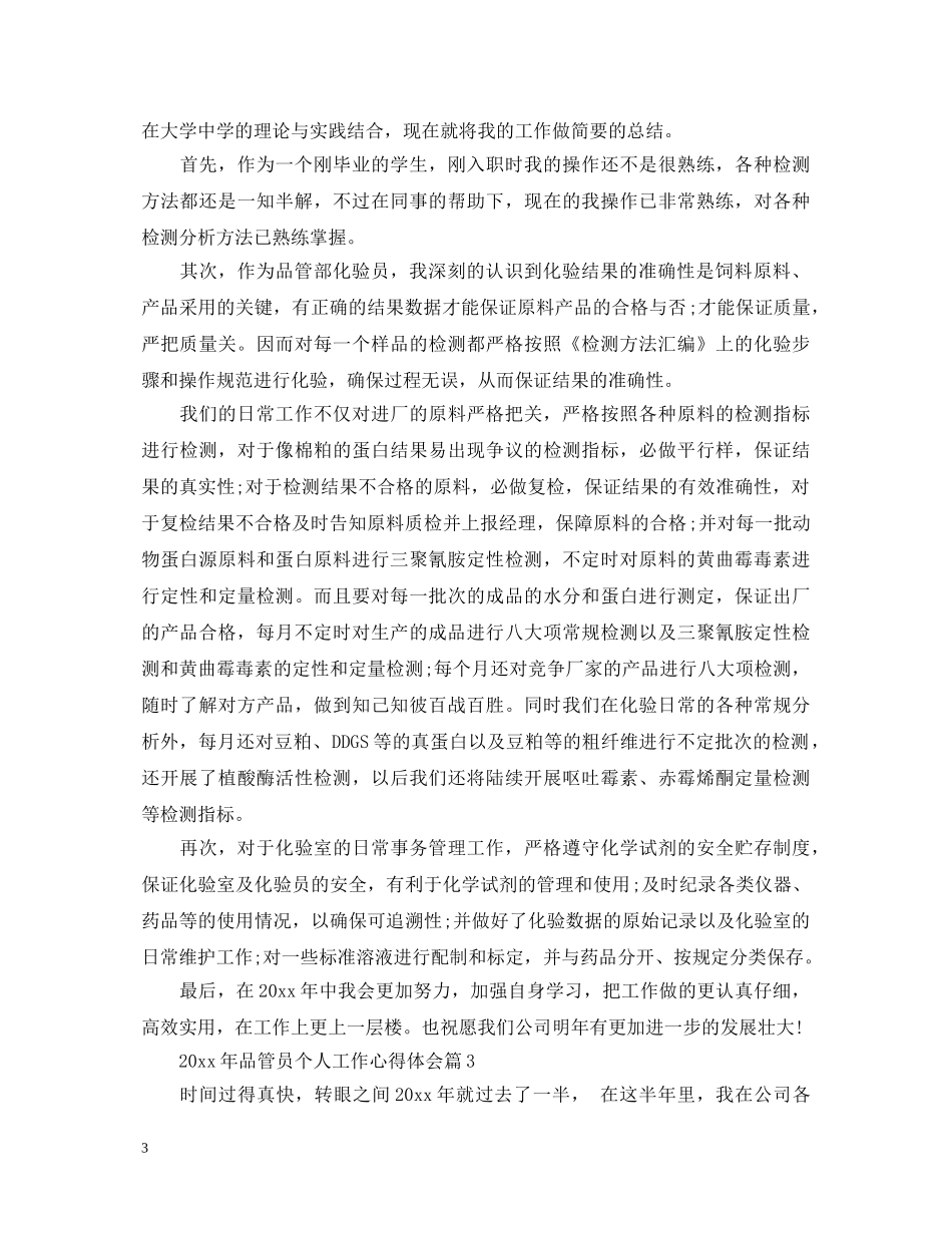 2024年品管员个人工作心得体会 _第3页