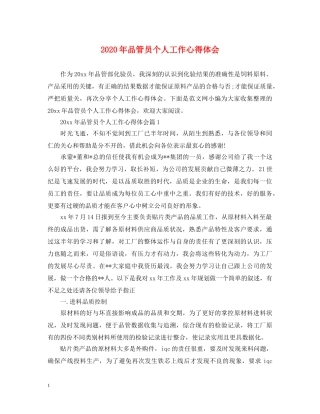 2024年品管员个人工作心得体会 