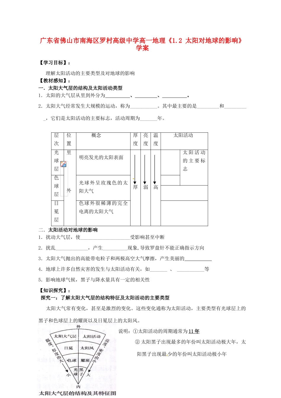 广东省佛山市南海区罗村高级中学高一地理《1.2 太阳对地球的影响》学案_第1页