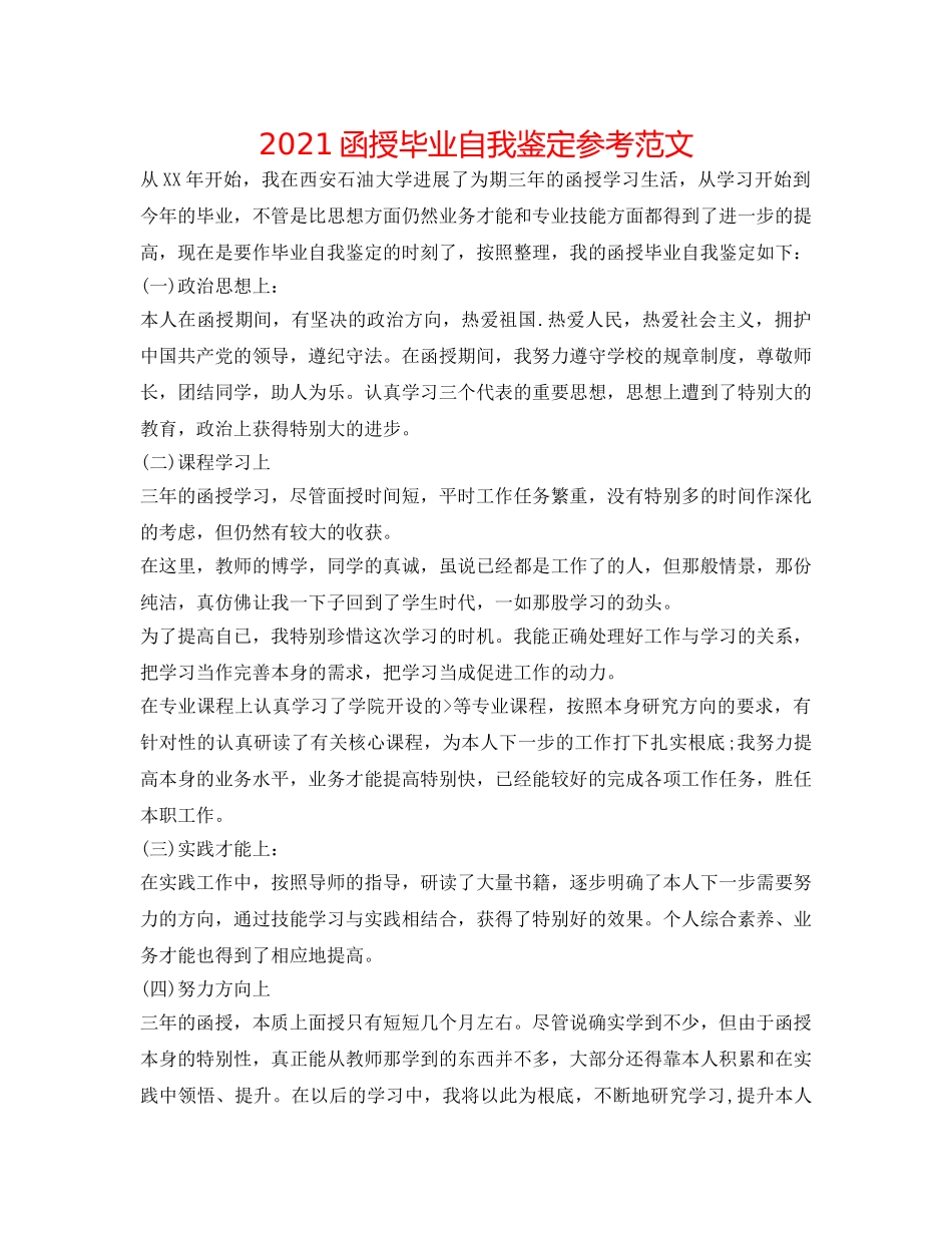 2024函授毕业自我鉴定参考范文 _第1页