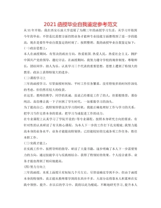 2024函授毕业自我鉴定参考范文 