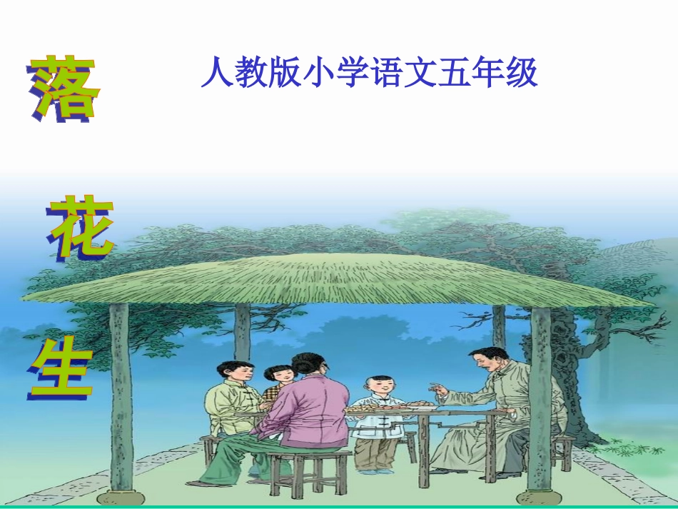 《落花生》课件(新人教版小学语文五年级上册课件)_第1页