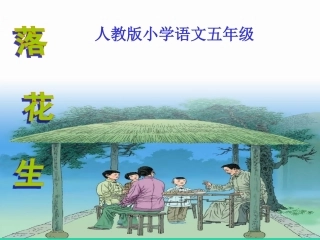 《落花生》课件(新人教版小学语文五年级上册课件)