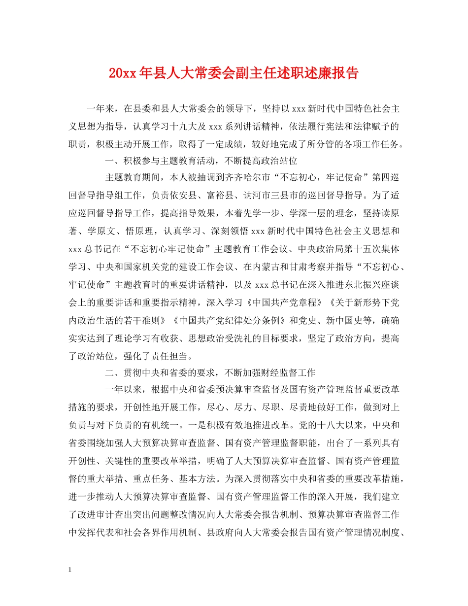 20xx年县人大常委会副主任述职述廉报告 _第1页