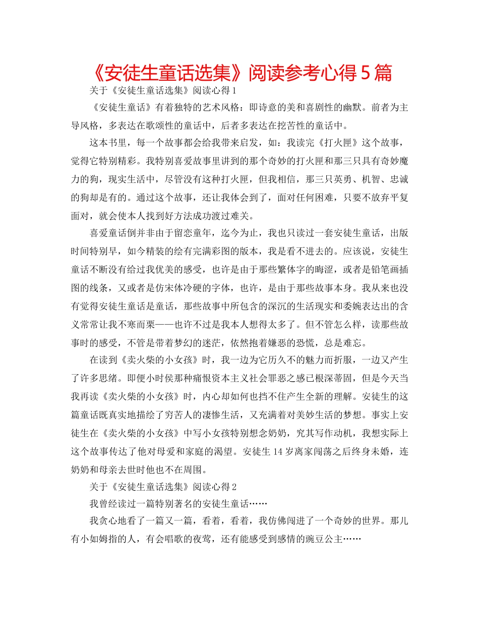 《安徒生童话选集》阅读参考心得5篇 _第1页