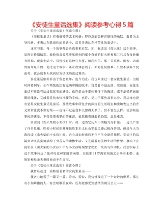 《安徒生童话选集》阅读参考心得5篇 