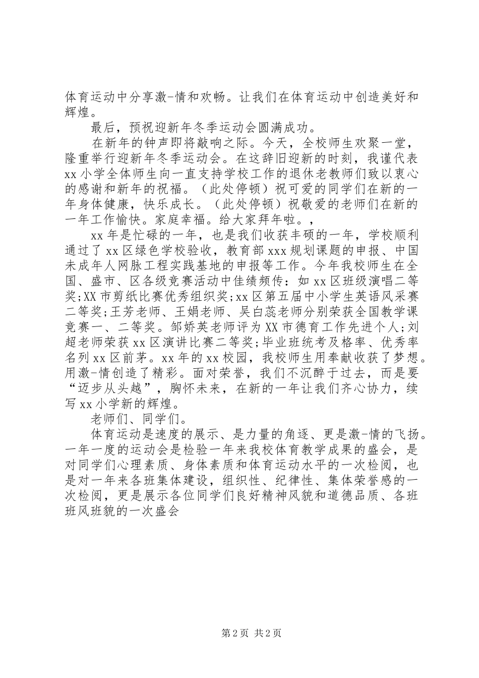 冬季运动会校长讲话发言稿__第2页