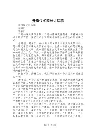 升旗仪式园长的讲话发言稿