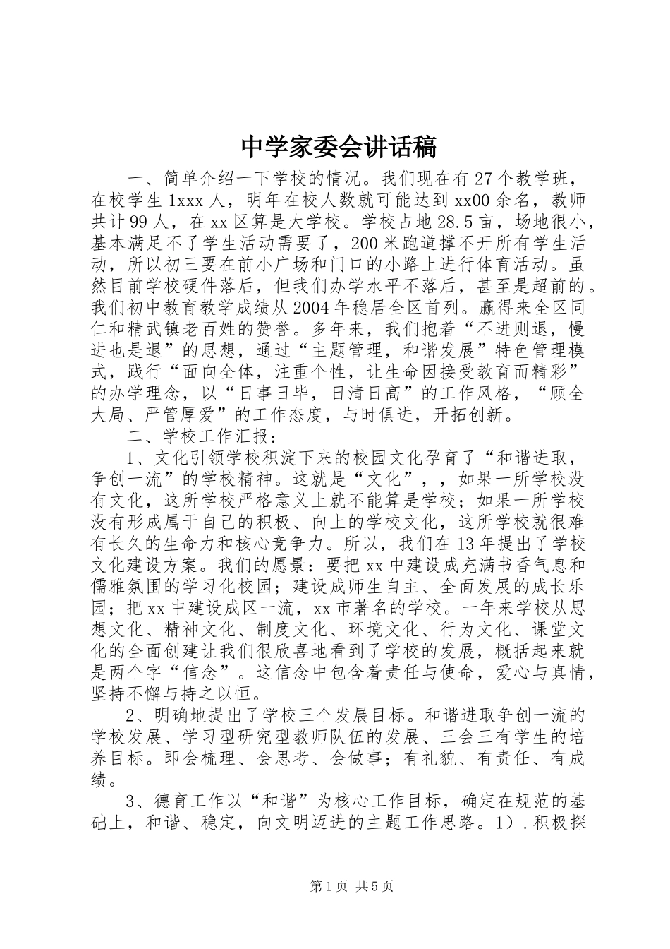 中学家委会讲话发言稿_第1页
