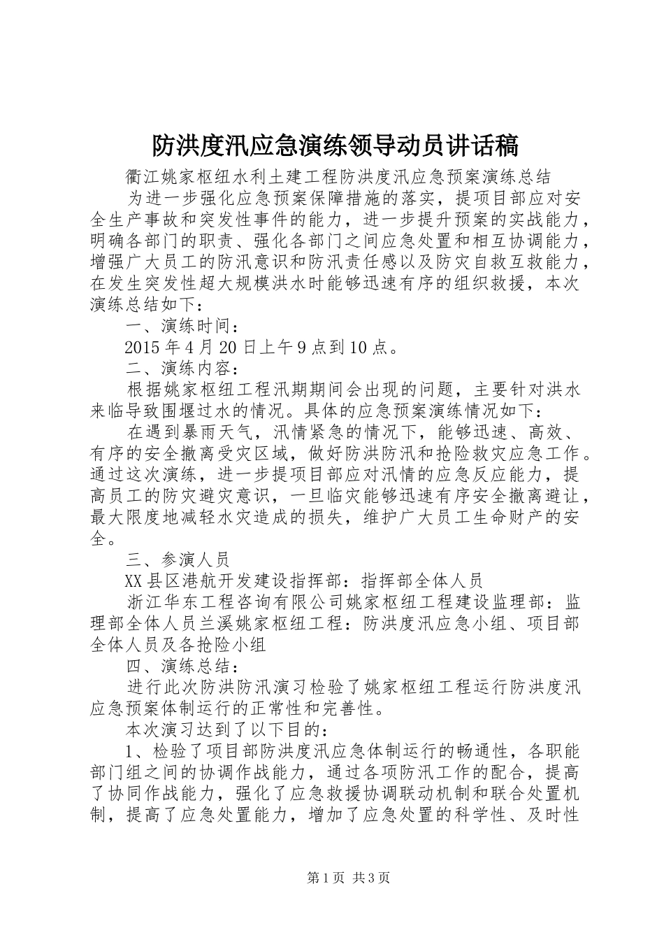 防洪度汛应急演练领导动员的的讲话稿_第1页