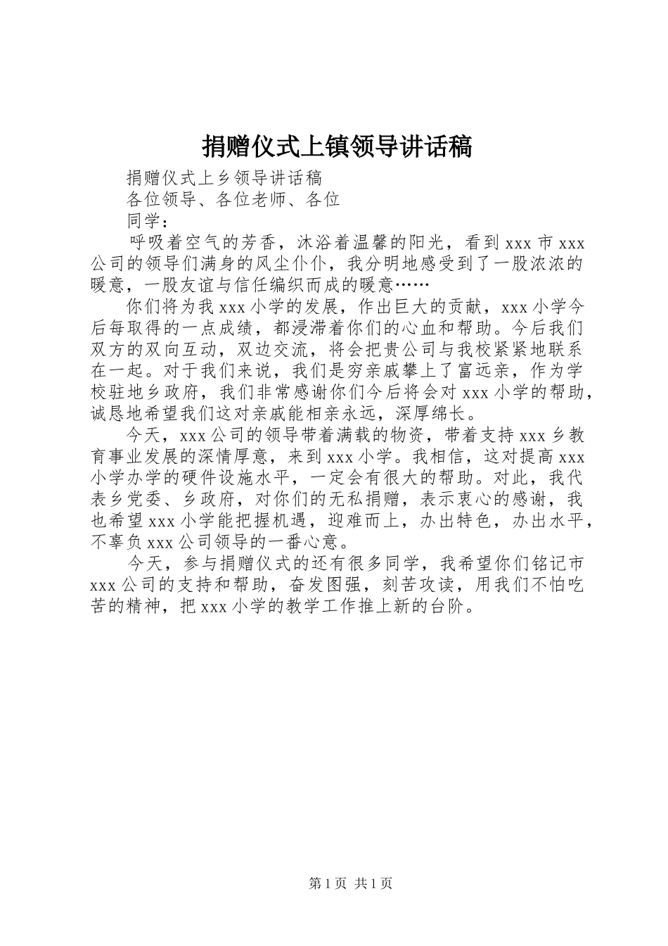 捐赠仪式上镇领导的讲话发言稿_第1页