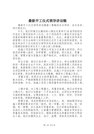 最新开工仪式领导讲话发言稿