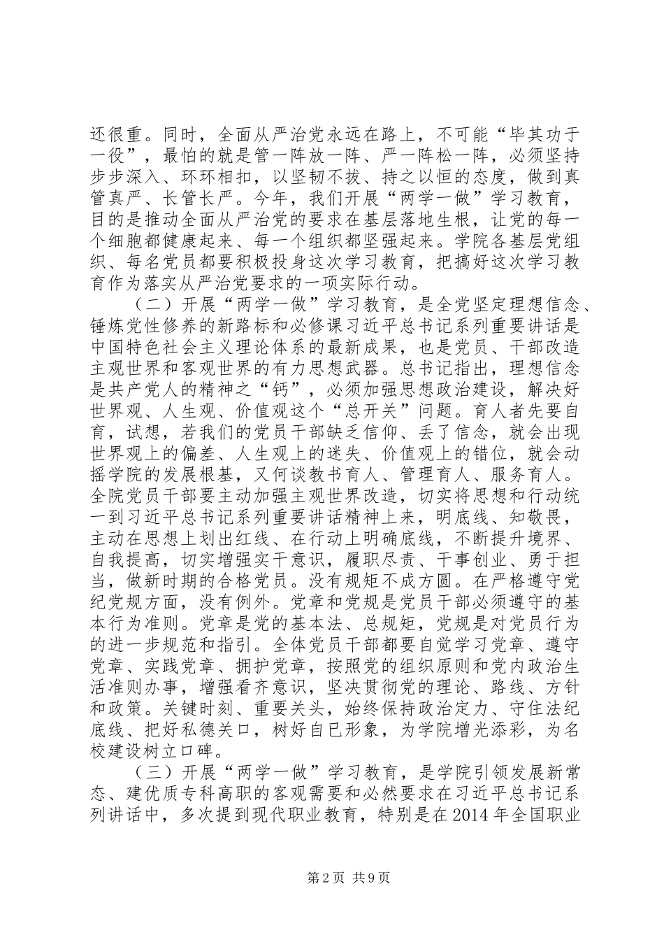 学院“两学一做”学习教育工作座谈会讲话发言稿_第2页