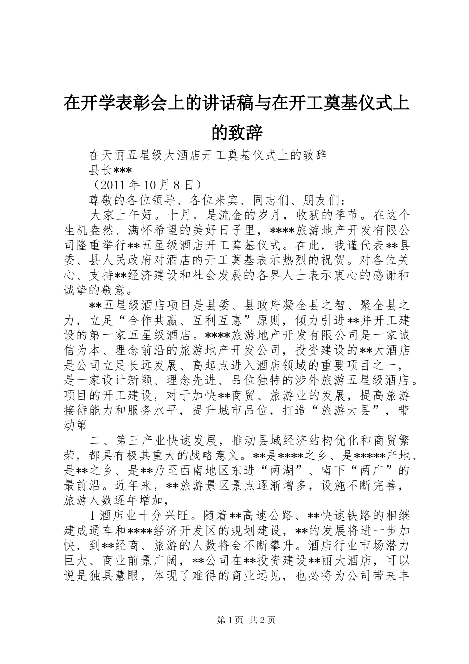 在开学表彰会上讲话发言稿与在开工奠基仪式上的致辞_第1页