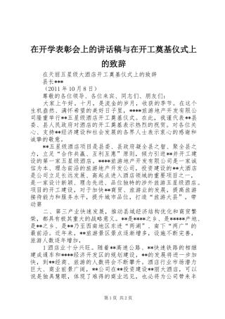 在开学表彰会上讲话发言稿与在开工奠基仪式上的致辞