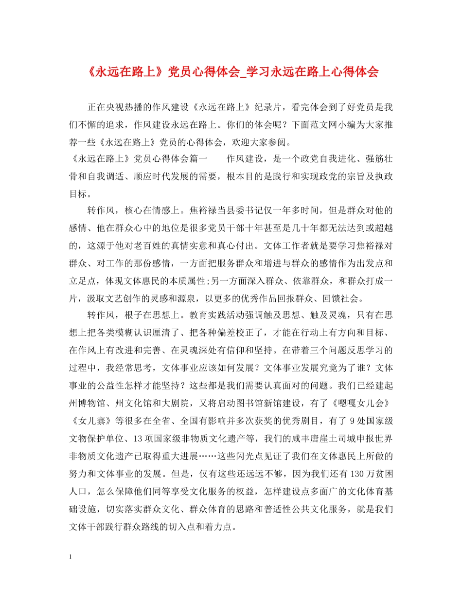 《永远在路上》党员心得体会_学习永远在路上心得体会 _第1页
