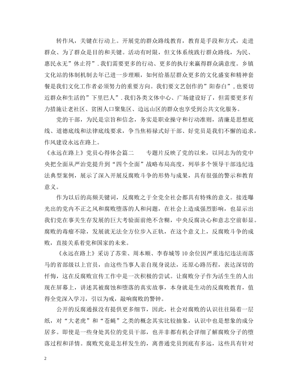 《永远在路上》党员心得体会_学习永远在路上心得体会 _第2页