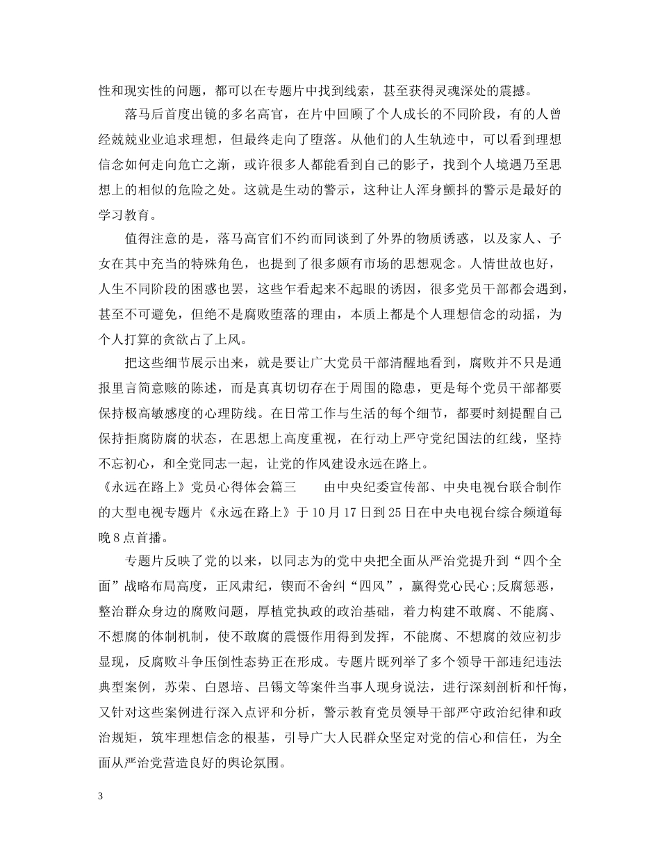 《永远在路上》党员心得体会_学习永远在路上心得体会 _第3页