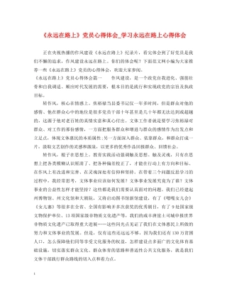 《永远在路上》党员心得体会_学习永远在路上心得体会 