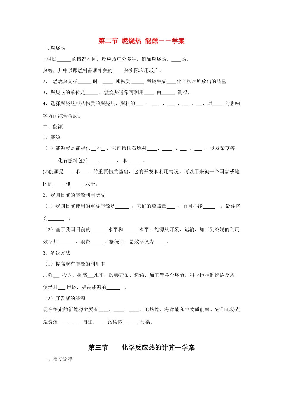 高中化学《燃烧热 能源》学案1 新人教版选修4_第1页