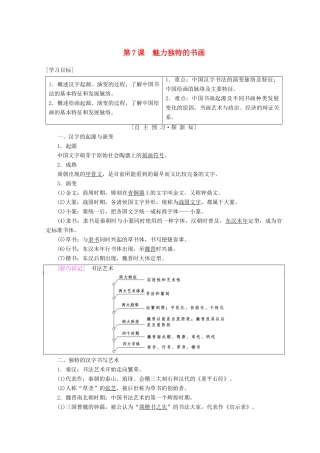 高中历史 第2单元 古代中国的科技与文化 第7课 魅力独特的书画学案 北师大版必修3-北师大版高一必修3历史学案
