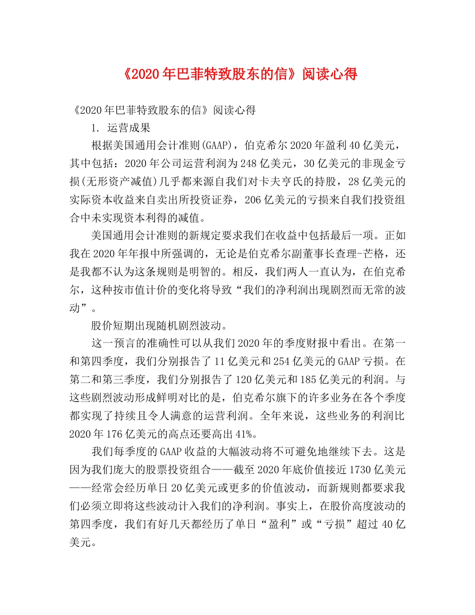 《2024年巴菲特致股东的信》阅读心得 _第1页