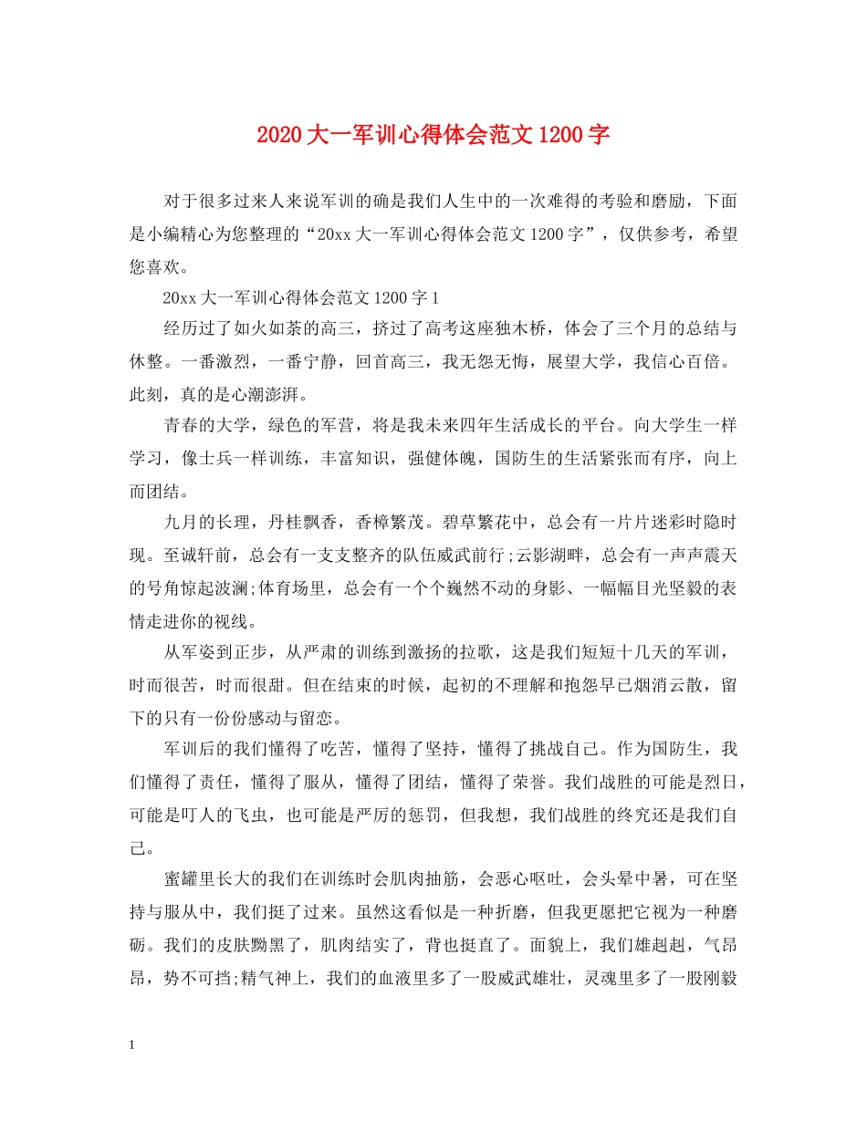 2024大一军训心得体会范文1200字 _第1页