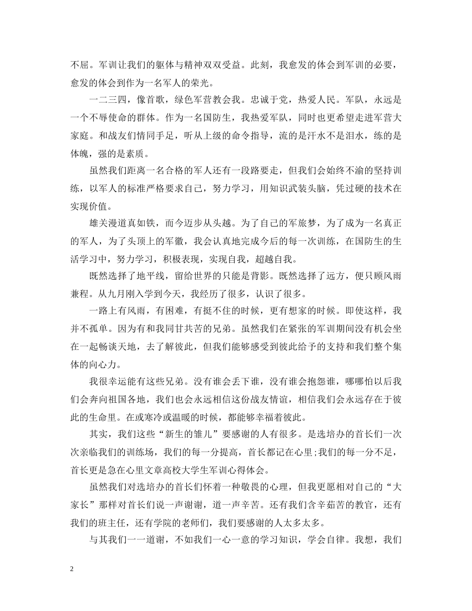 2024大一军训心得体会范文1200字 _第2页