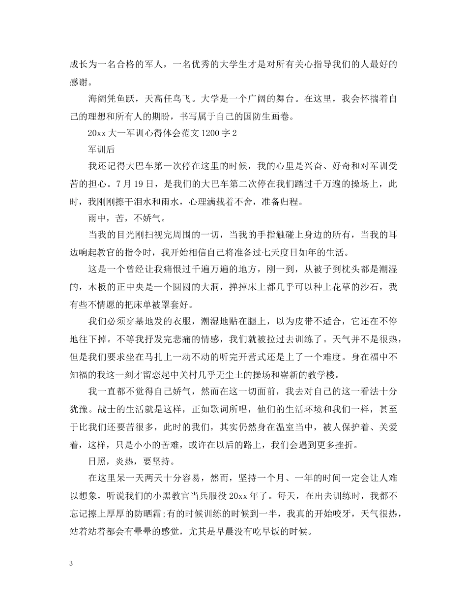2024大一军训心得体会范文1200字 _第3页
