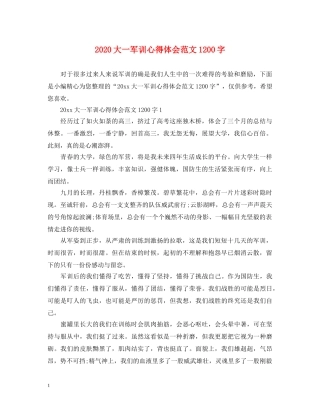 2024大一军训心得体会范文1200字 