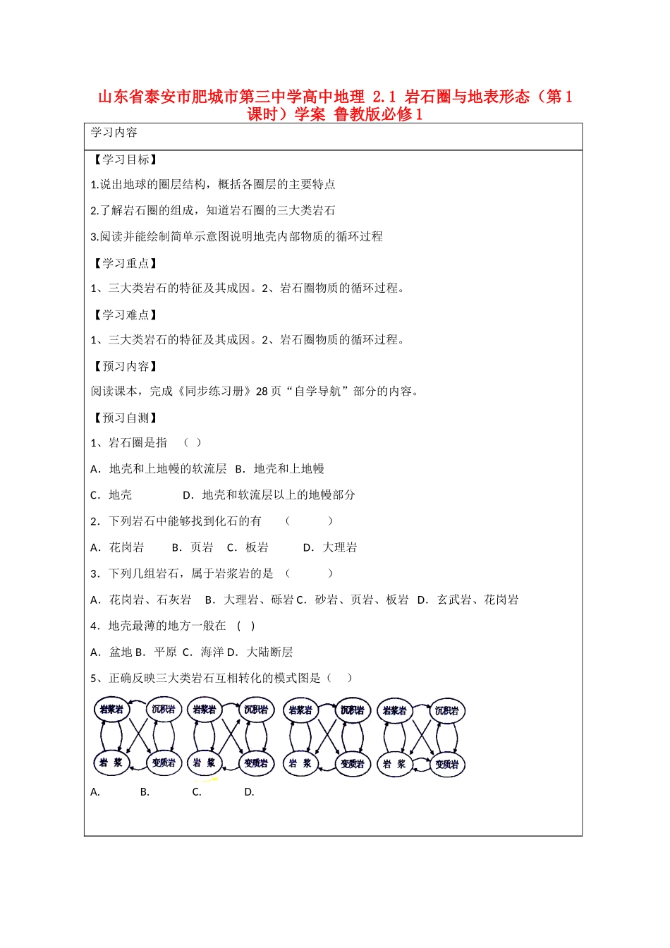 山东省泰安市肥城市第三中学高中地理 2.1 岩石圈与地表形态（第1课时）学案 鲁教版必修1_第1页