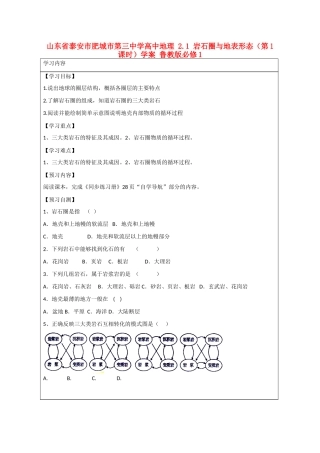 山东省泰安市肥城市第三中学高中地理 2.1 岩石圈与地表形态（第1课时）学案 鲁教版必修1