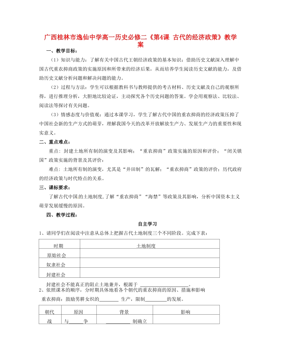 广西桂林市逸仙中学高中历史《第4课 古代的经济政策》教学案 新人教版必修2_第1页