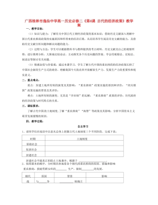 广西桂林市逸仙中学高中历史《第4课 古代的经济政策》教学案 新人教版必修2