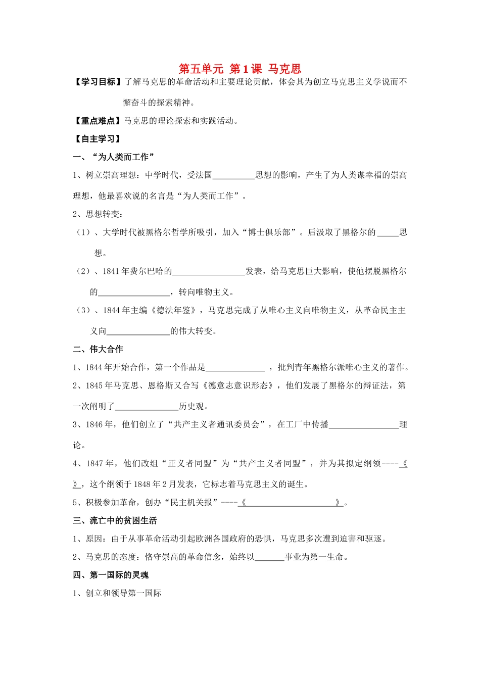 高中历史 第5单元第1课 马克思导学案 新人教版选修4_第1页
