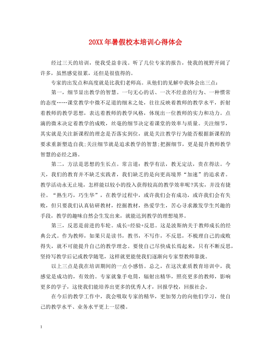 20XX年暑假校本培训心得体会 _第1页