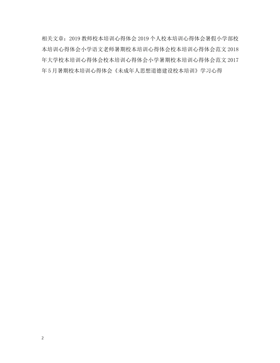 20XX年暑假校本培训心得体会 _第2页