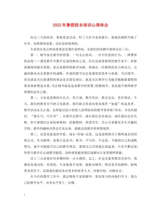 20XX年暑假校本培训心得体会 