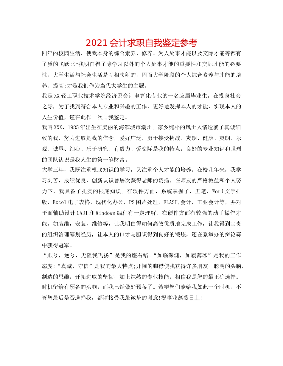 2024会计求职自我鉴定参考 _第1页